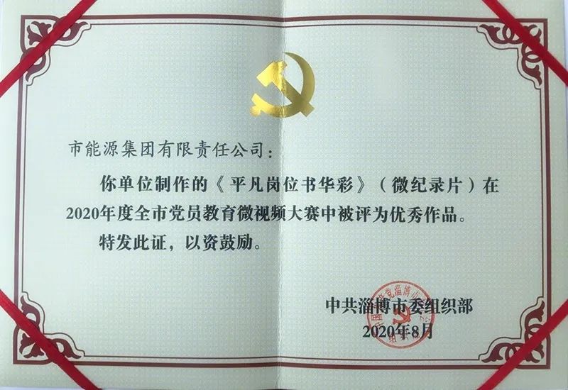 市能源集團微紀錄片作品獲2020年度淄博市黨員教育微視頻大賽優秀作品獎(圖1)
