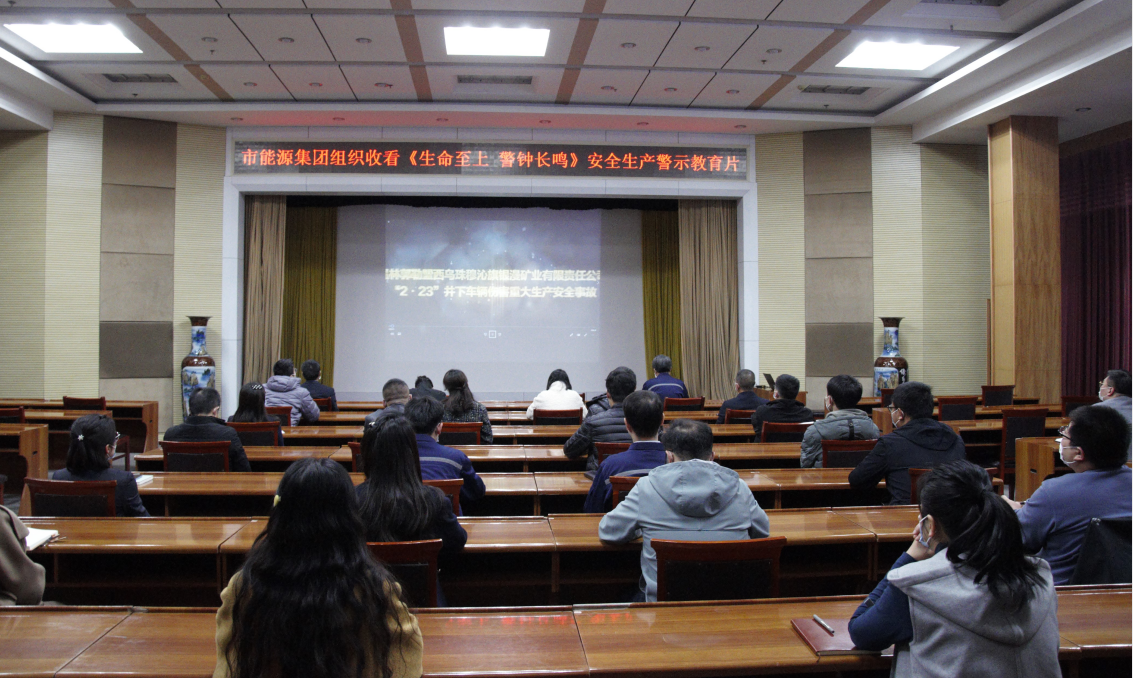 市能源集團組織收看《生命至上 警鐘長鳴》安全生產警示教育片(圖1)