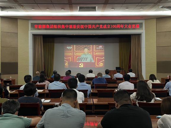 市能源集團組織集中收看慶祝中國共產黨成立100周年大會直播(圖1)