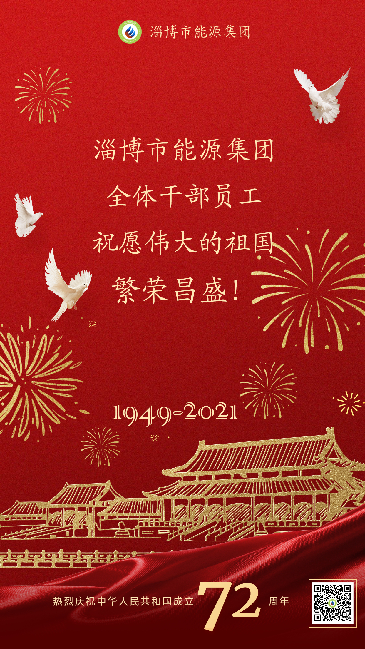 市能源集團全體干部員工祝愿偉大的祖國繁榮昌盛(圖1)