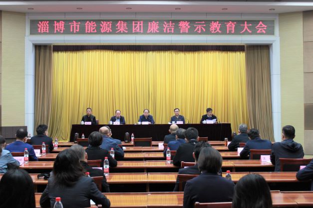 市能源集團(tuán)組織召開廉潔警示教育大會(huì)(圖1)