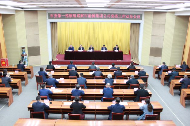市委第一巡察組巡察淄博市能源集團(tuán)黨委進(jìn)駐動(dòng)員會(huì)召開(圖1)