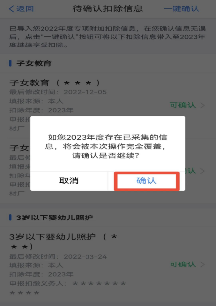 2023年度個稅專項附加扣除確認操作流程(圖6)